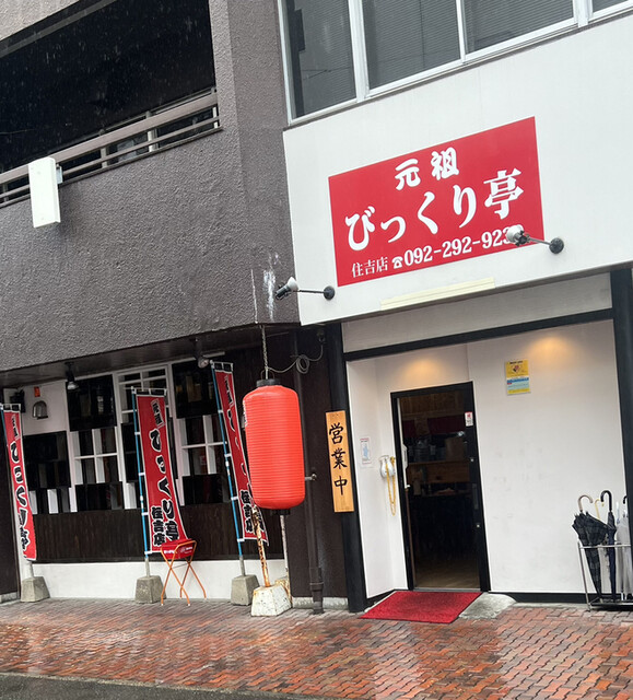 元祖 びっくり亭 住吉店的實拍高清圖