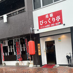 元祖 びっくり亭 住吉店的實拍圖