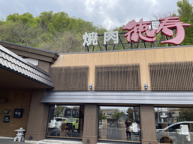 焼肉 徳寿 藻岩店的實拍高清圖
