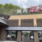 焼肉 徳寿 藻岩店的實拍圖