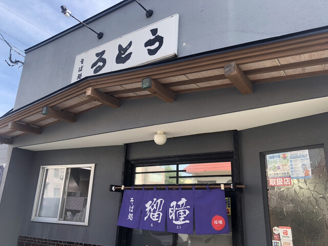 蕎麦処 瑠瞳的實拍高清圖