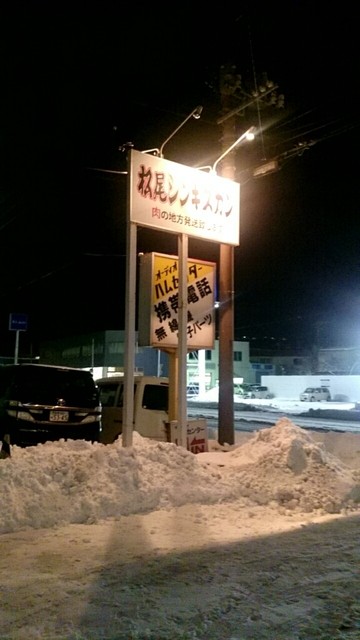 松尾ジンギスカン 室蘭中島支店的實拍高清圖