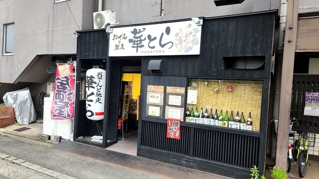 おでんと馳走 華とら的实拍高清图
