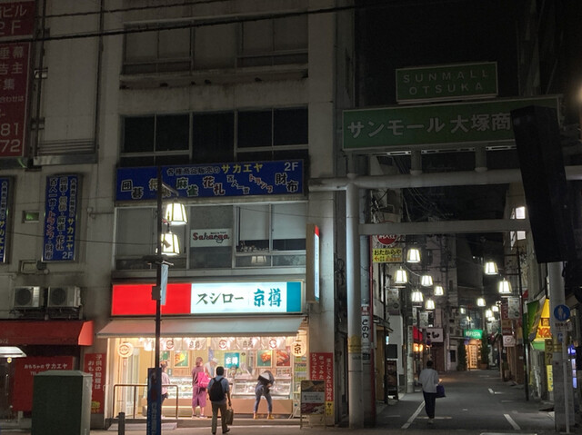 京樽・スシロー 大塚南口店的實拍高清圖