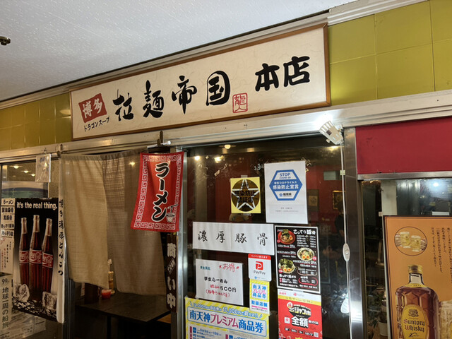拉麺帝国 本店的實拍高清圖