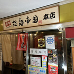 拉麺帝国 本店的實拍圖