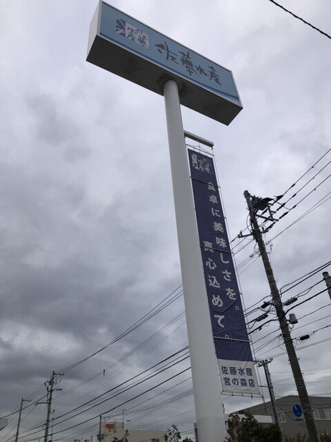 佐藤水産 宮の森店的实拍高清图
