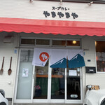 recommendations for スープカレー やまやまや