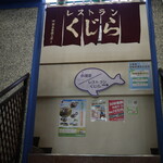 レストランくじら的实拍图