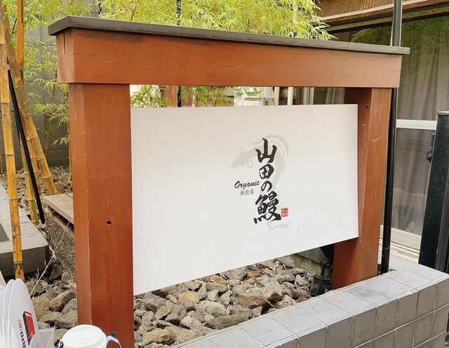 山田の鰻的實拍高清圖