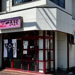 recommendations for 中華そば専門店 一六食堂