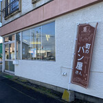 タチハラベーカリー的實拍圖