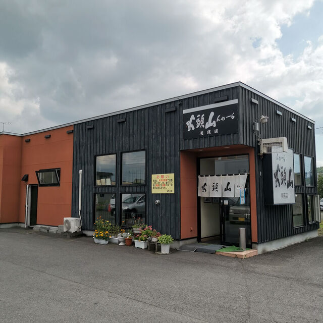 らーめん山頭火 美瑛店的實拍高清圖