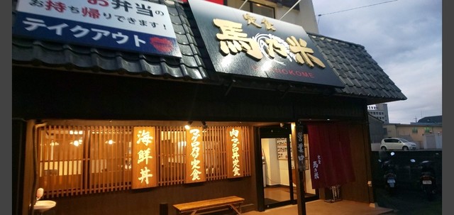 定食 馬乃米的實拍高清圖