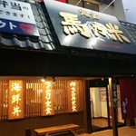 定食 馬乃米的實拍圖