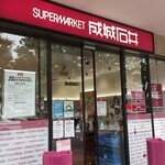 成城石井 エキアときわ台店的實拍圖