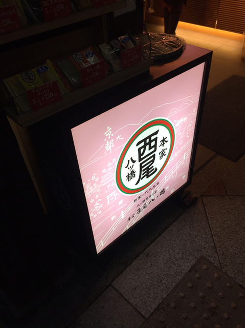 本家 西尾八ツ橋 祇園北店的實拍高清圖