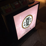 本家 西尾八ツ橋 祇園北店的實拍圖