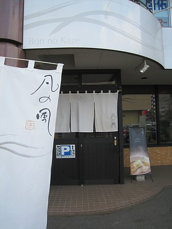 凡の風 杉むら中華そば店的实拍图