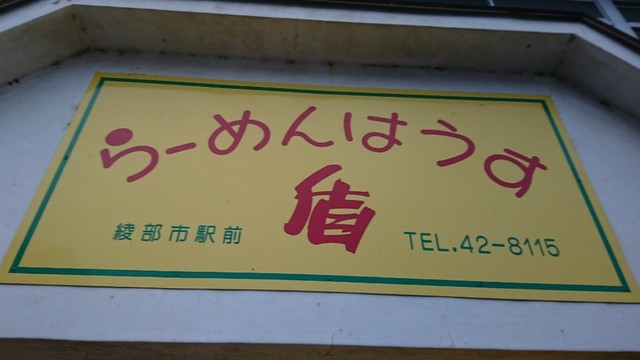 ラーメンハウス盾的实拍高清图