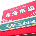 北海市場 川沿店的實拍圖