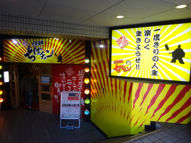 大衆酒場 ちばチャン 上野公園店的实拍高清图