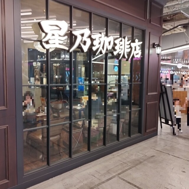 星乃珈琲店 あべのHoop店的實拍高清圖