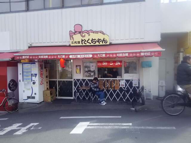 三代目たくちゃん 牧野駅前店的实拍高清图