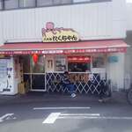 三代目たくちゃん 牧野駅前店的实拍图