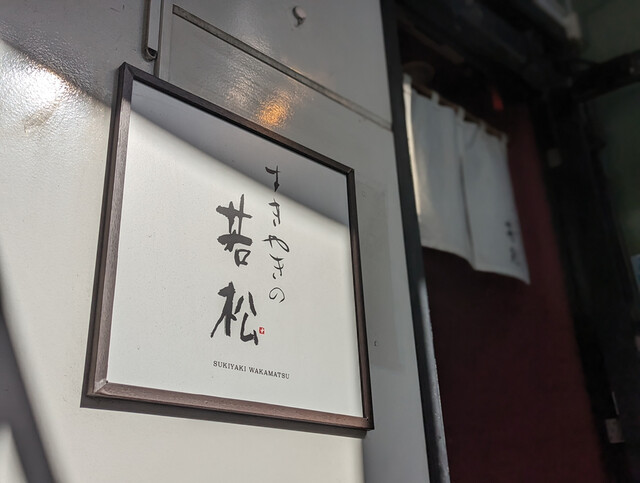 築地 すきやきの若松的實拍高清圖