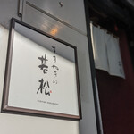 築地 すきやきの若松的實拍圖