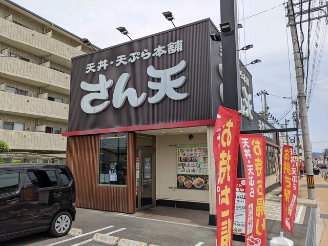 天丼天ぷら本舗 さん天 宇治小倉店的實拍高清圖