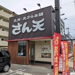 天丼天ぷら本舗 さん天 宇治小倉店的實拍圖