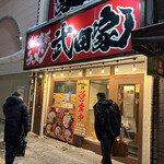 横浜家系ラーメン 武田家 旭川店的实拍图
