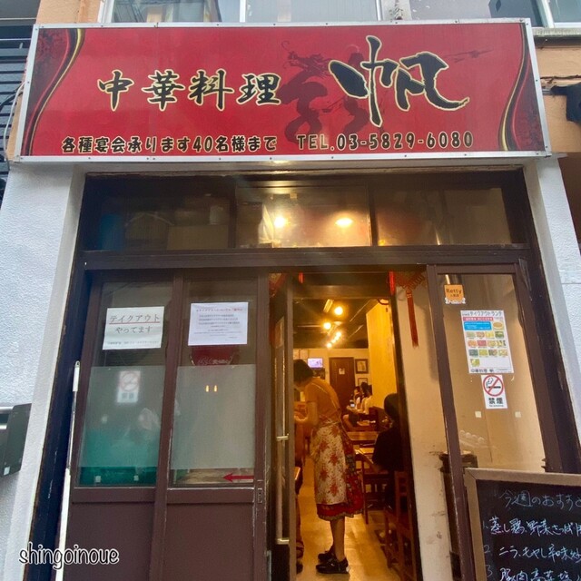 中華料理 帆的實拍高清圖