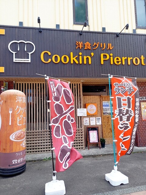 クッキン ピエロ的实拍高清图