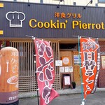 クッキン ピエロ的实拍图