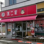 不二家 伊達店的实拍图