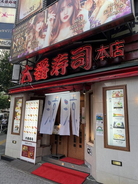 大番寿司 本店的實拍高清圖