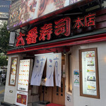 大番寿司 本店的實拍圖
