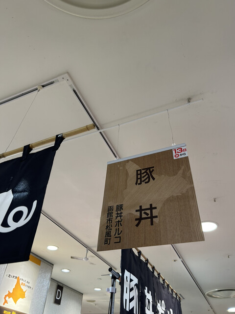 豚丼ポルコ 函館本店的實拍高清圖
