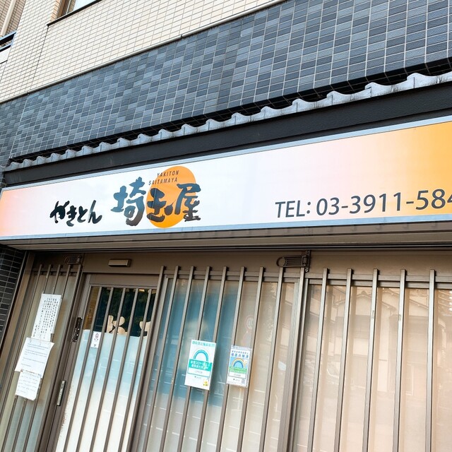 recommendations image for 埼玉屋