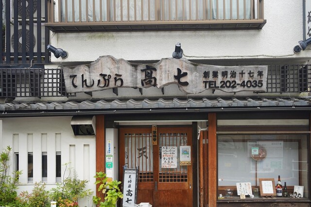 recommendations image for てんぷら 高七