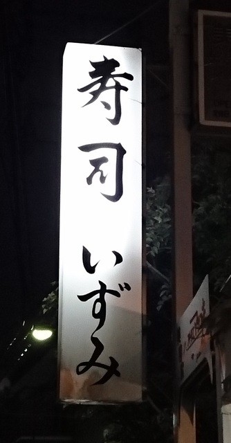 recommendations image for 寿司 いずみ