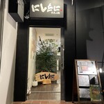 にしたにテッチャン鍋的实拍图