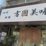 方圓美味的實拍圖