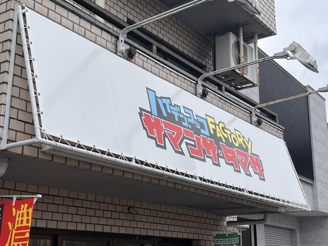 recommendations image for ハイデン.コッコFACTORYサマンサ・タマサ 師岡町店