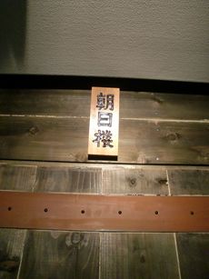 recommendations for 朝日楼
