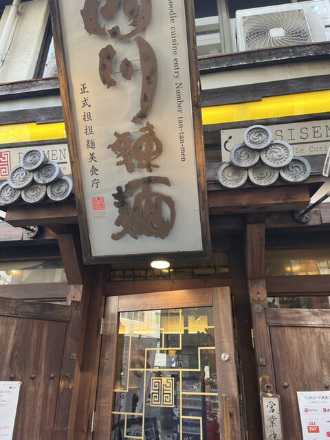四川辣麺 西中島店的實拍高清圖