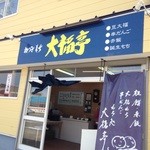 大福亭 弥生通店的實拍圖